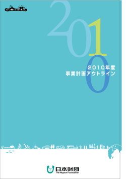 アウトライン2010年（PDF/3.3MB）