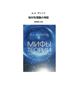 相対性理論の神話 - 物理の旅の道すがら