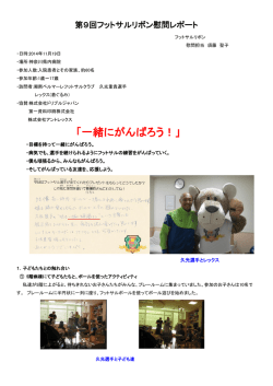 第9回慰問レポート - フットサルリボン
