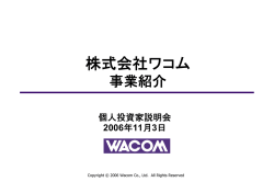 株式会社ワコム