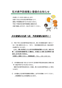 狂犬病予防接種と登録のお知らせ