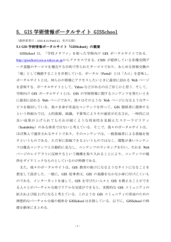 5. GIS 学術情報ポータルサイト GISSchool