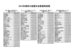 2015年春休み短期水泳教室時刻表