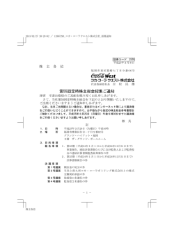 第55回定時株主総会招集ご通知 - コカ・コーラウエスト株式会社