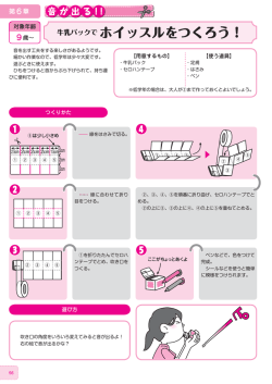 牛乳パックで ホイッスルをつくろう！