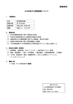 （募集要項） 小山市母子心理相談員について