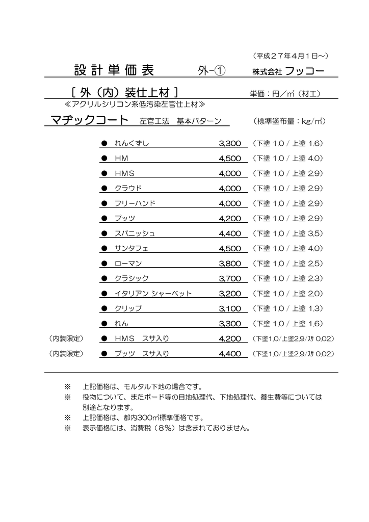 設計単価表 株式会社フッコー