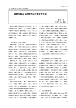 歴史的に重要な公文書などを保存利用する