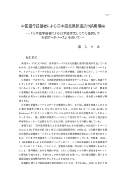 中国語母語話者による日本語従属節選択の誤用傾向－『日本語学習者