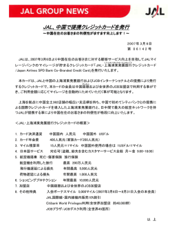 JAL、中国で提携クレジットカードを発行