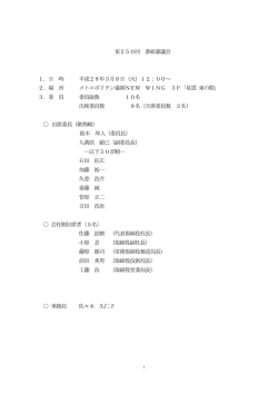 第250回 番組審議会 1．日 時 平成28年3月8日