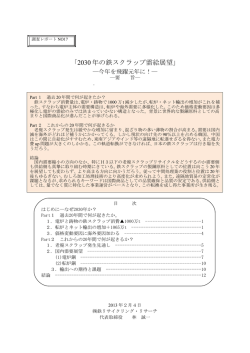 2030 年の鉄スクラップ需給展望 - 株式会社鉄リサイクリング・リサーチ