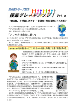 〝地球儀〟を授業に活かす ～中学地理 「世界の諸地域」