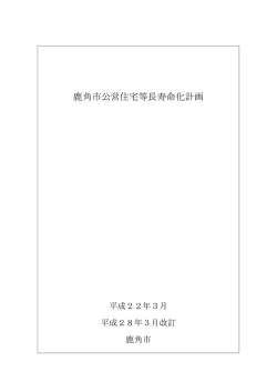 鹿角市公営住宅等長寿命化計画（平成27年度改訂）