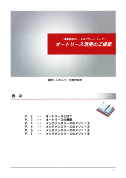 オートリース活用のご提案