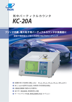 気中パーティクルカウンタ KC-20A
