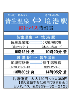 皆生温泉 &rArr; 境 港 駅