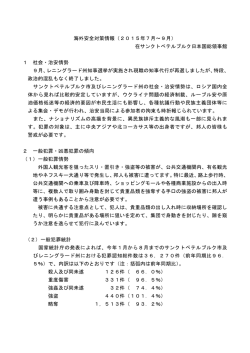 海外安全対策情報（2015年7月～9月） 在サンクトペテルブルク日本国