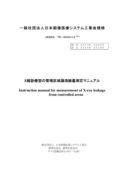 JESRA_TR-0040A_2016X線診療室の管理区域漏洩線量