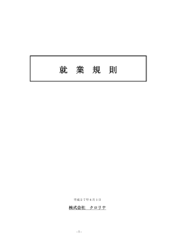 就業規則