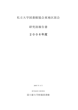 2006年度東地区部会研究部報告書
