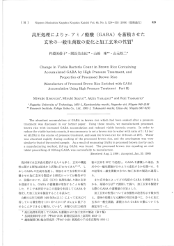 高圧処理により&gamma;-アミノ酪酸(GABA)を蓄積させた玄米の一般生菌数の