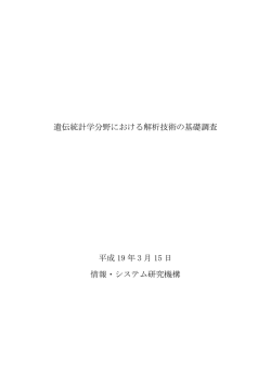 遺伝統計学分野における解析技術の基礎調査 平成 19 年 3 月 15 日