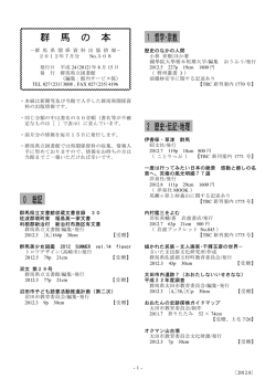 群 馬 の 本 0 総記 1 哲学･宗教 2 歴史･伝記･地理