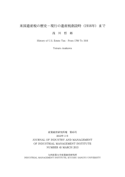 米国遺産税の歴史&minus;現行の遺産税創設時（1916年）まで