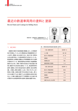 最近の鉄道車両用の塗料と塗装
