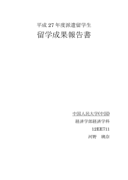 留学成果報告書