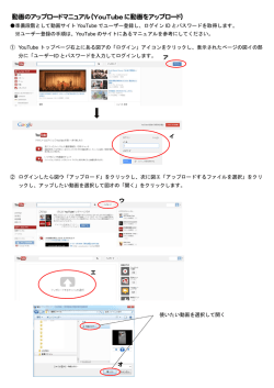 動画のアップロードマニュアル（YouTube に動画をアップロード）