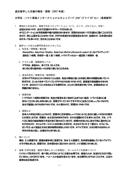 過去留学した先輩の報告・感想（2007 年度） 大学名：ハワイ東海