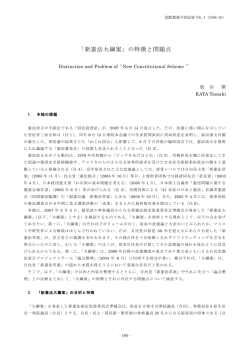 「新憲法大綱案」の特徴と問題点