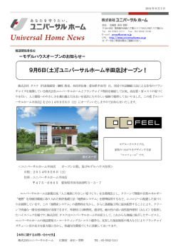 9月6日（土）『ユニバーサルホーム半田店』オープン！