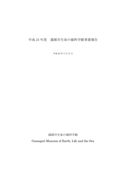 平成25年度 科学館事業報告書 [PDFファイル／1.33MB]