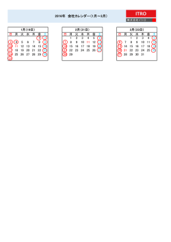 2016年 会社カレンダー（1月～3月）
