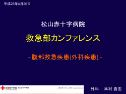 腹部救急疾患（外科疾患） - 日本赤十字社 松山赤十字病院