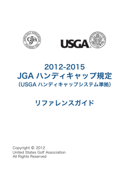 2012-2015 JGAハンディキャップ規定（USGA