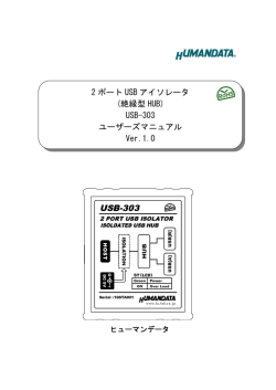 2 ポート USB アイソレータ (絶縁型 HUB) USB