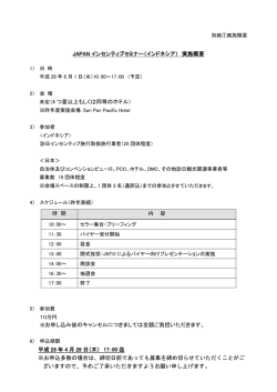 JAPAN インセンティブセミナー（インドネシア） 実施概要 未定（4 つ星以上