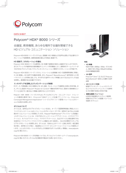 Polycom® HDX® 8000 シリーズ