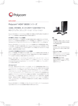 Polycom&reg; HDX&reg; 8000 シリーズ