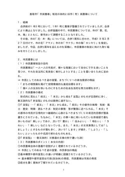 香取市「市民憲章」制定の目的と旧市（町）民憲章について 1．経緯 合併