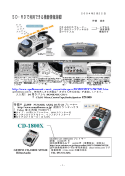 SD・RDで利用できる機器情報満載！