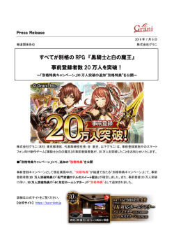 すべてが別格の RPG 『黒騎士と白の魔王』 事前登録