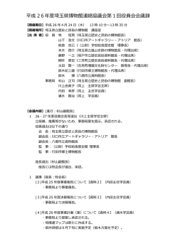 平成 26年度埼玉県博物館連絡協議会第1回役員会会議録