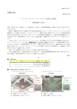｢ハイブリッドファン ファーストJ｣ご利用のお客様へ － 無償交換のご案内 －