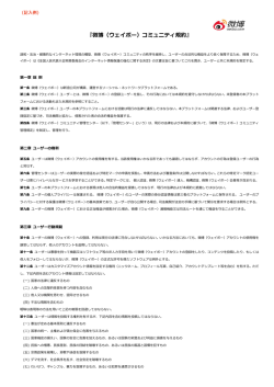 微博（ウェイボー）コミュニティ規約