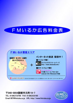 FMいるか料金表をダウンロードする（PDF/827KB）